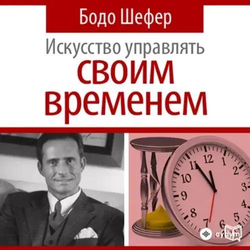 Audiokitaplar  - Искусство управлять своим временем -  Часть 1