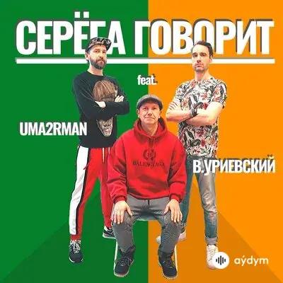 Uma2rman - Серёга говорит - & Василий Уриевский