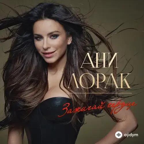 Ани Лорак - Моя мечта