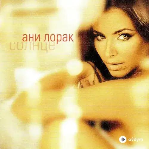 Ани Лорак - А дальше