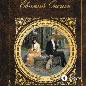 Евгений Онегин - А. С. Пушкин