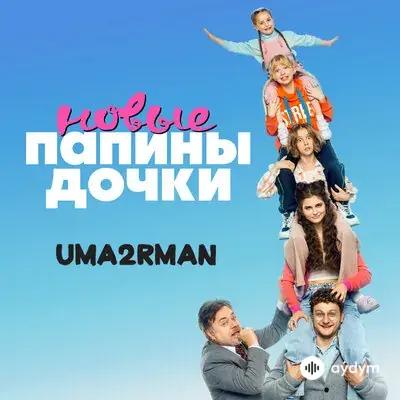 Uma2rman - Папины дочки. Новые