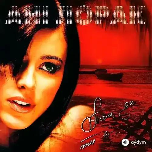 Ани Лорак - Там, де ти є