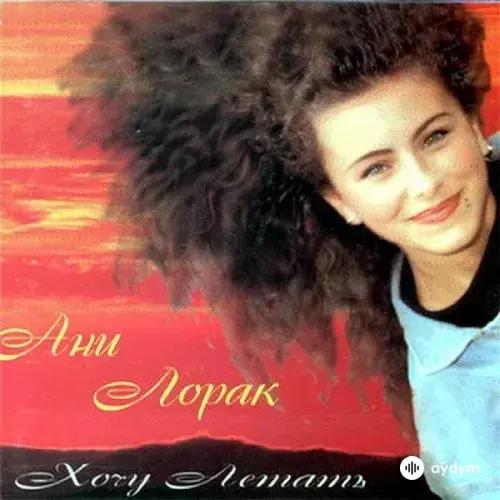 Хочу Летать (1996)