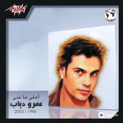 Amr Diab  - Tamally Maak 