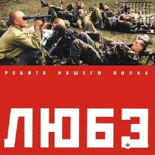 Любэ - А Зори Здесь Тихие-Тихие