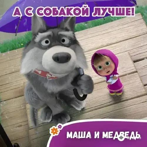 А С Собакой Лучше - Маша и Медведь