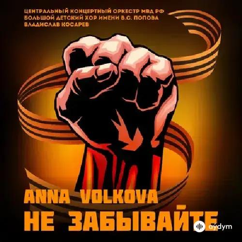 Anna Volkova - Не Забывайте