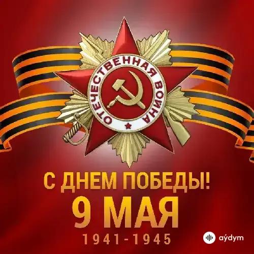 День Победы!