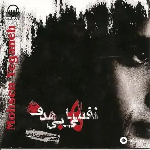 Mohsen Yeganeh - Nafasaye Bi Hadaf