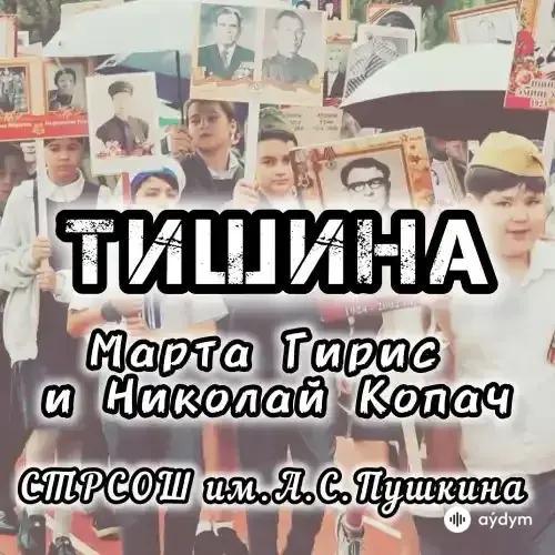 Тишина - Марта Гирис & Николай Копач