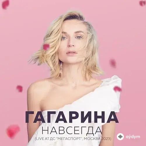 Полина Гагарина - Смотри (Live)