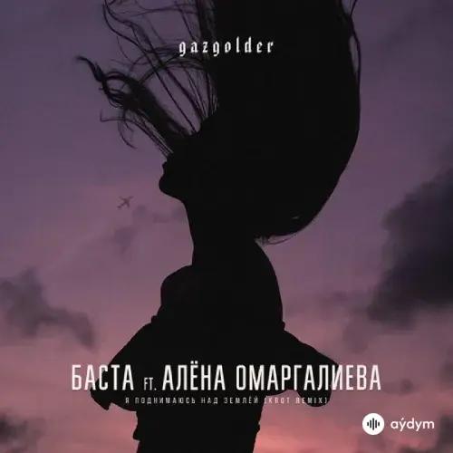 Баста - Я поднимаюсь над землей (Krot Remix)