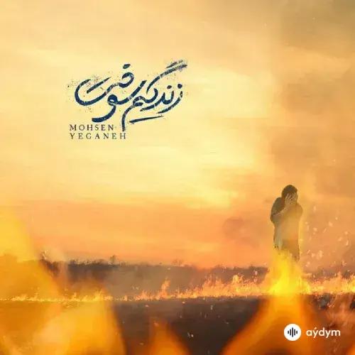 Mohsen Yeganeh - Zendegim Sookht
