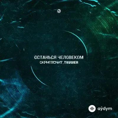 Скриптонит-Truwer  - Останься Человеком