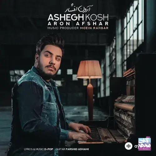 Aron Afshar - Ashegh Kosh