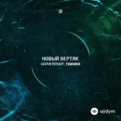 Скриптонит-Truwer  - Новый Вертяк