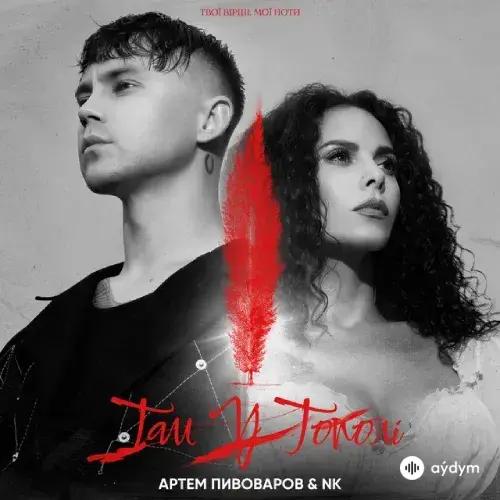NK - Там у тополі - & Artem Pivovarov