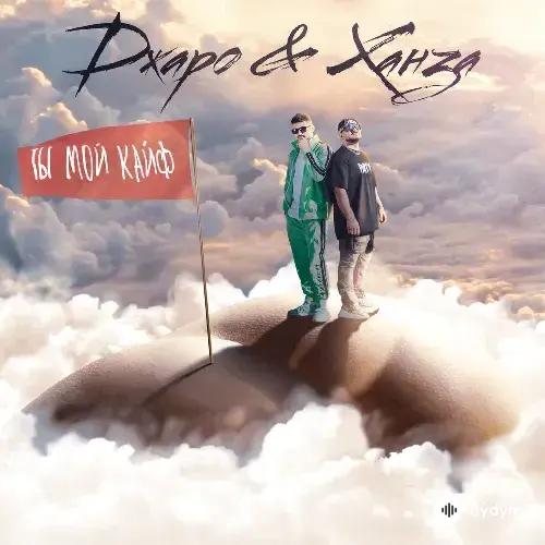 Джаро & Ханза - Детка Ты Мой Кайф (RMX)