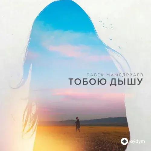 Бабек Мамедрзаев - Тобою Дышу