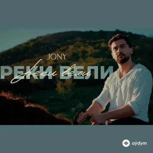 Реки Вели - JONY