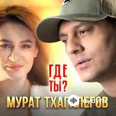 Мурат Тхагалегов - Где Ты