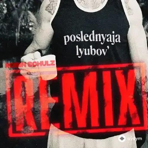 Morgenshtern - Последняя Любовь (Robin Schulz Remix)