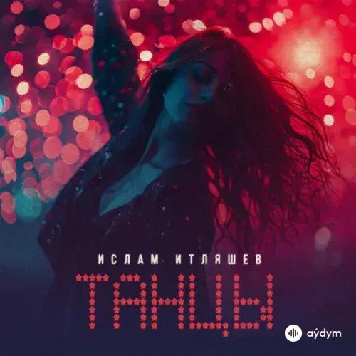 Ислам Итляшев - Танцы