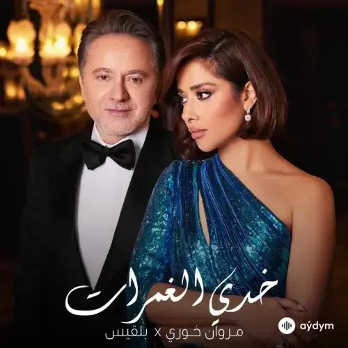 Balqees  - Khedi El Ghamrat - & Marwan Khoury