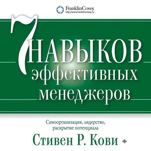 Audiokitaplar  - Семь навыков эффективных менеджеров - Часть 3