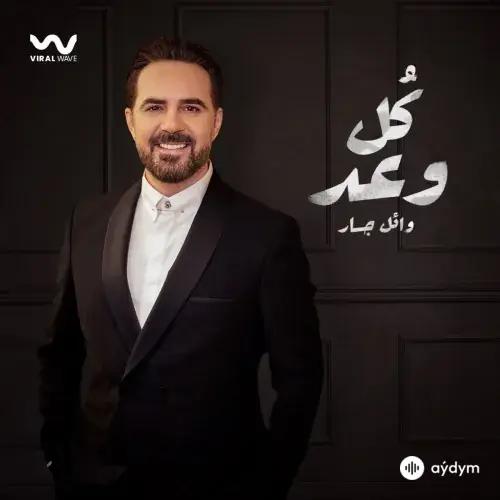 Wael  Jassar - Koul Waad 