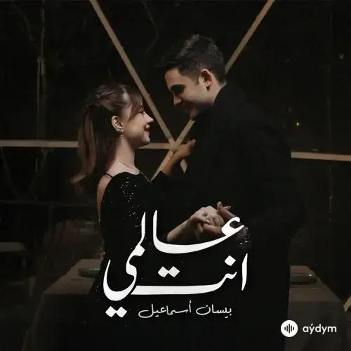 Bessan  Ismail - Alami Enta 