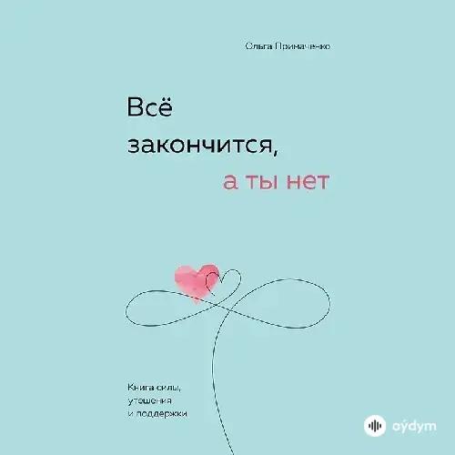 Все закончиться а ты нет - Ольга Примаченко