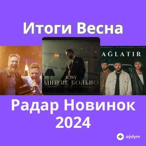 Радар Новинок (Весна 2024)