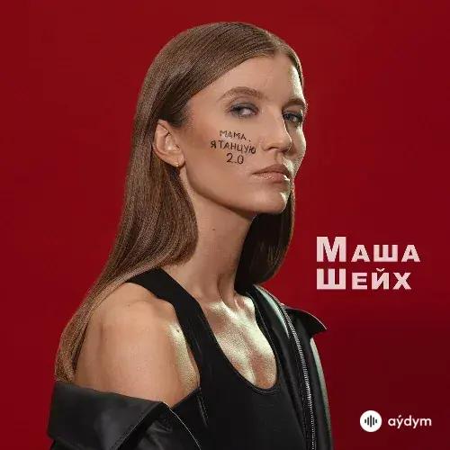 Маша Шейх - Мама, Я Танцую 2.0