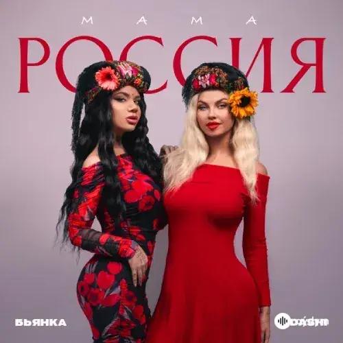 Бьянка-Dashi - Мама Россия