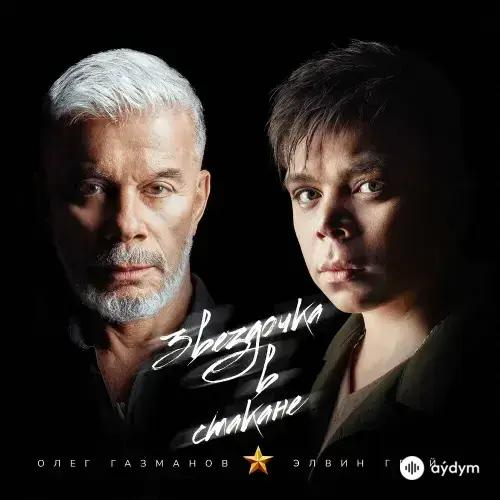 Олег Газманов-Элвин Грей - Звездочка В Стакане
