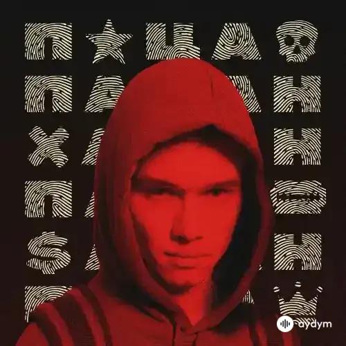 Ирина Кайратовна - Пацан