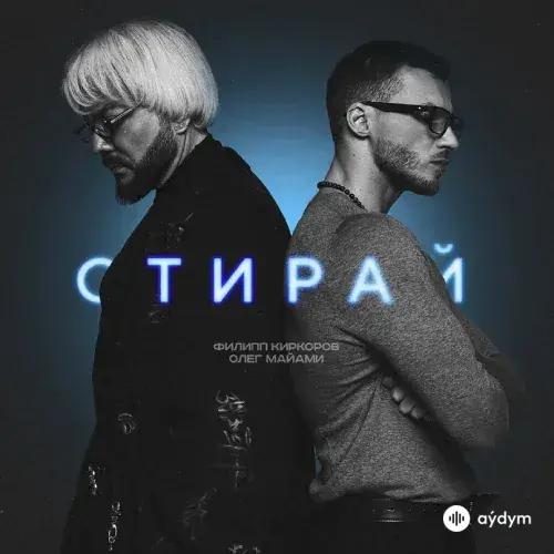 Филипп Киркоров-Олег Майами - Стирай