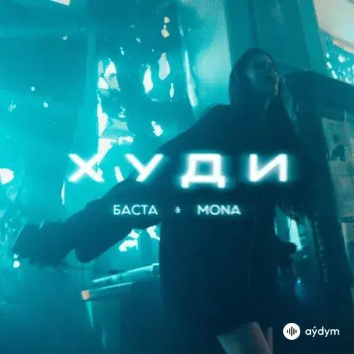 Баста-Mona  - Худи