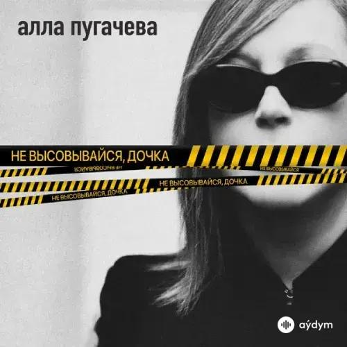 Алла Пугачёва - Не Высовывайся Дочка