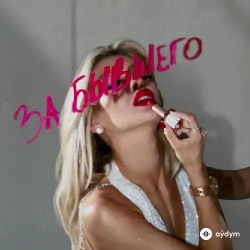 Люся Чеботина - За Бывшего