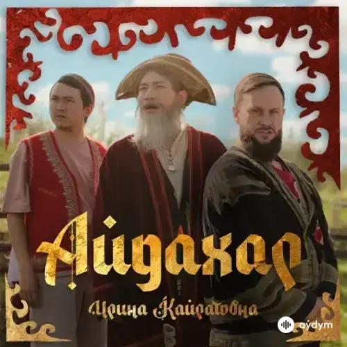 Ирина Кайратовна - Айдахар