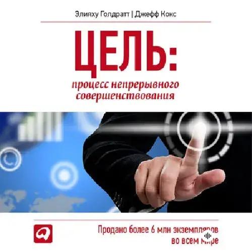 Цель. Процесс непрерывного совершенствования - Элияху Голдратт, Джефф Кокс