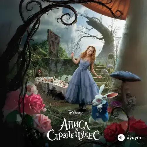 Audiokitaplar  - Алиса в стране чудес - Часть 1
