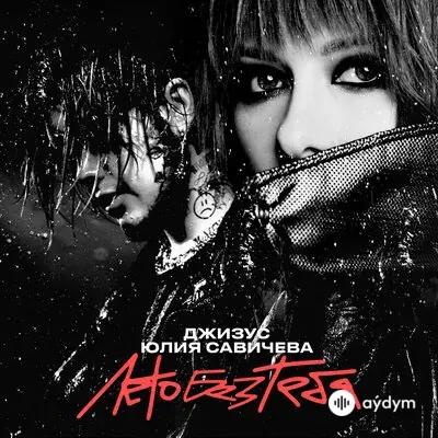 Юлия Савичева-Джизус - Лето Без Тебя