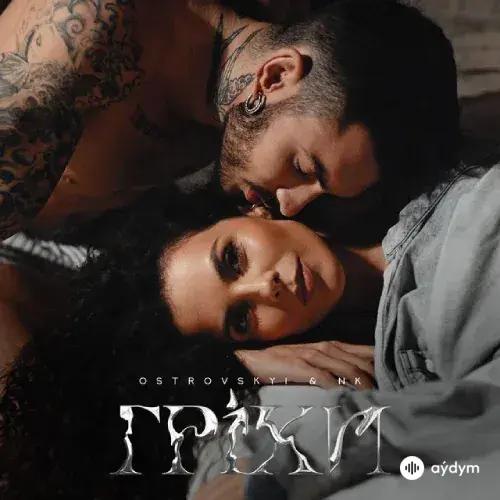 NK (Настя Каменских) - Гріхи - & Ostrovskyi