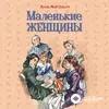 Audiokitaplar  - Маленькие женщины - Предисловие