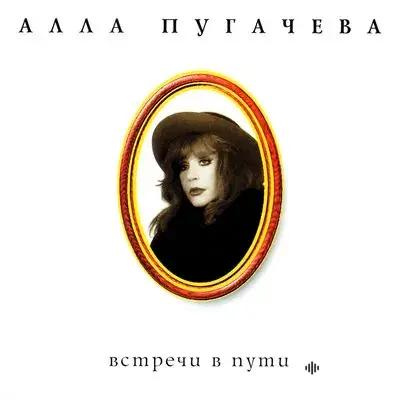 Алла Пугачёва - Встреча в пути