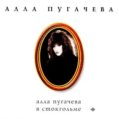 Алла Пугачёва - Такое чудо